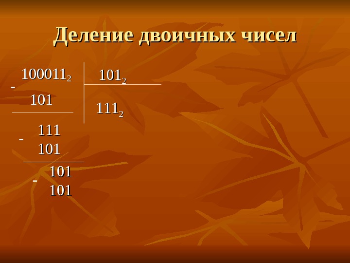 Алгоритм двоичного деления. Деление дробных двоичных чисел. Как делить двоичные числа. Деление двоечный чисел. Деление двоичных чмсле.