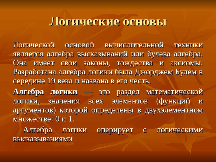 Техника является. Логические основы вычислительной техники. Логические основы вычислительной техники в информатике. Логические основы вычислительной техники. Алгебра логики.. Логические основы вычислительных процессов.