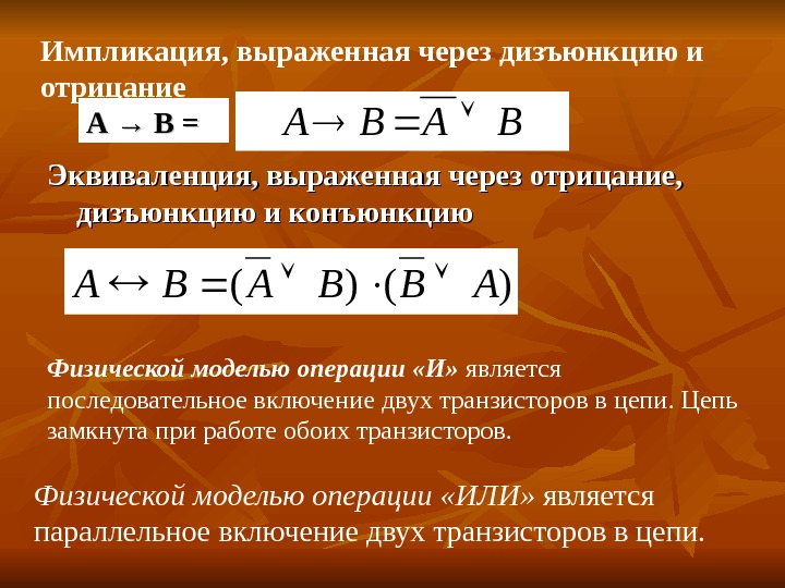 Выразить через. Эквиваленция через отрицание, дизъюнкцию и конъюнкцию. Импликкци яерез коньнкцию. Выразить эквивалентность через дизъюнкцию и отрицание. Выражение импликации через дизъюнкцию и отрицание.