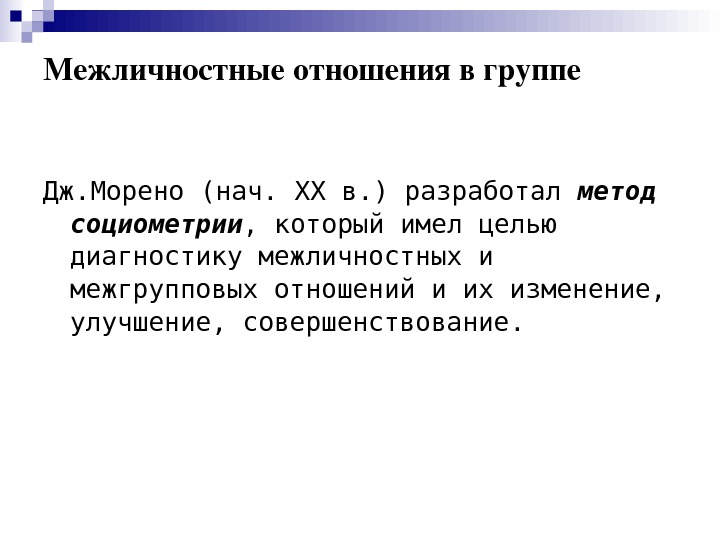 Диагностика межличностных отношений. Диагностика межличностных и межгрупповых отношений.. Межличностные отношения методом социометрии. Методики на Межличностные отношения с помощью социометрии. Цель диагностики межличностных отношений в семье.