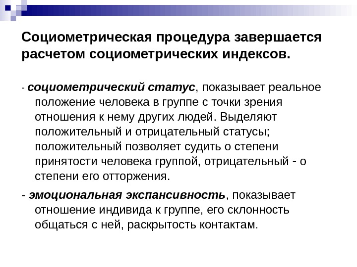 Реальное положение. Социометрический статус. Социометрический статус в группе. Социометрический статус в коллективе. Социометрия статусы в группе.