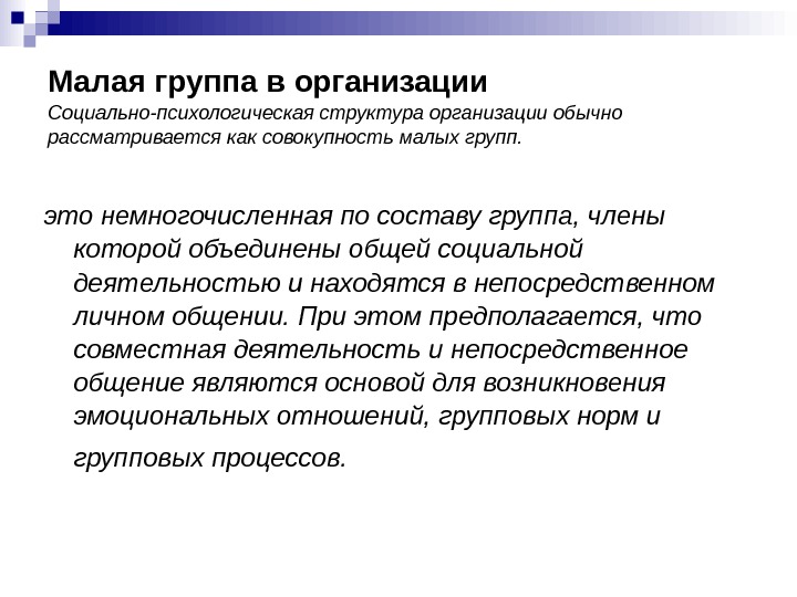 Малая группа это. Социально-психологическая структура группы. Социально-психологическая структура организации. Социально психологическая организация малой группы. Социально-психологическая структура малой группы.