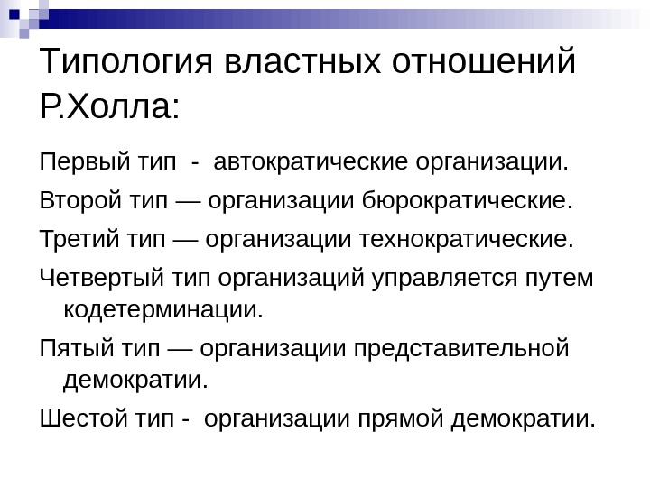 Второй тип. Виды властных отношений. Властные отношения в организации. Типы властных отношений. Типология властных отношений таблица.