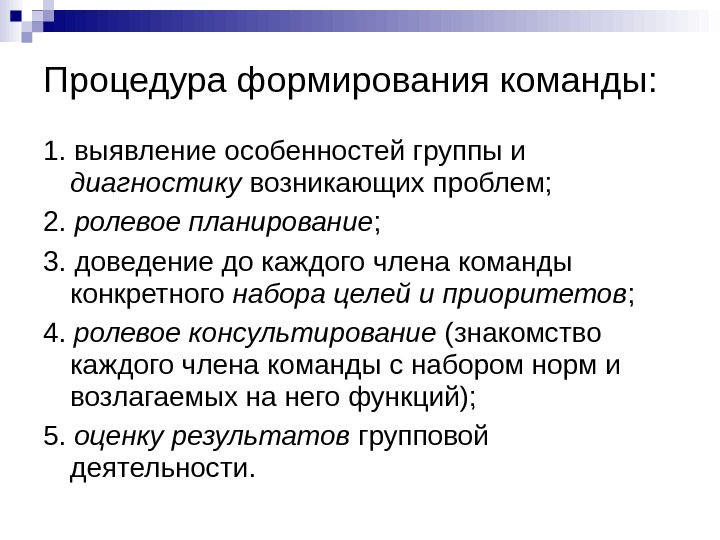 Специфик групп. Формирование команды. Способы формирования команды. Проблемы формирования команды. Особенности формирования команды.