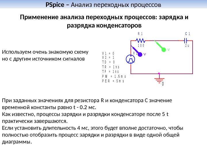 Процесс заряд. Процесс зарядки и разрядки конденсатора. Переходные процессы при зарядке и разрядке конденсатора. Переходные процессы при разрядке конденсатора. Схема зарядки и разрядки конденсатора.