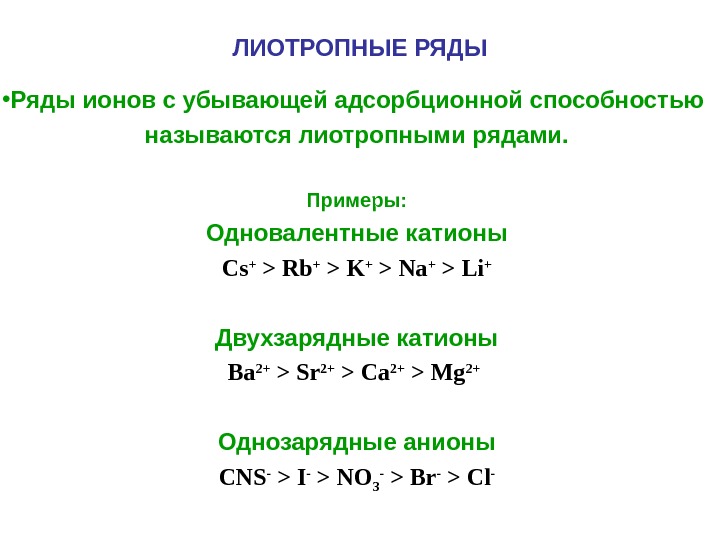 Какие из указанных ионов. Лиотропные ряды ионов. Лиотропные ряды гофмейстера. Лиотропные ряды коагуляции. Лиотропный ряд катионов.