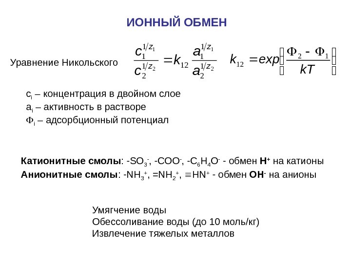 Уравнение обмена. Уравнение Никольского. Уравнение Никольского ионный обмен. Уравнение Никольского-Эйзенмана. Уравнение Никольского потенциометрия.