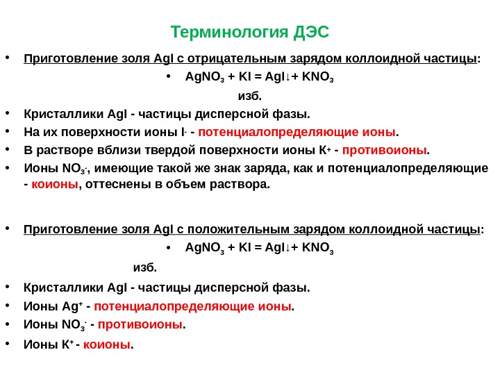 Частица золя. Заряд коллоидной частицы. Знак заряда коллоидной частицы. Определить заряд коллоидной частицы. Знак заряда коллоидных частиц определяется.