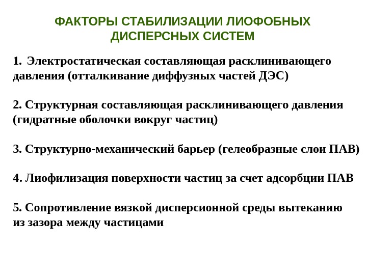 Суть фактора. Факторы устойчивости лиофобных дисперсных систем. Факторы стабилизации коллоидных систем. Пути повышения устойчивости дисперсных систем.. Факторы стабилизации дисперсных систем.