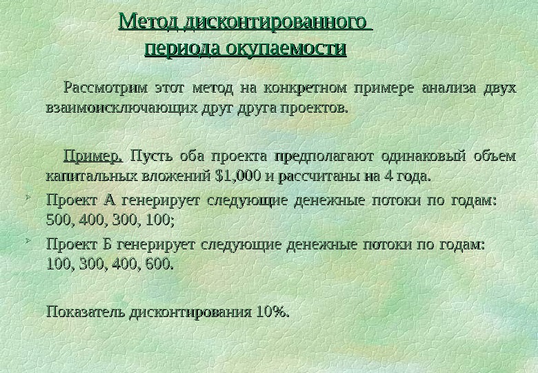 Методы оценки экономической эффективности инвестиций в реальные проекты