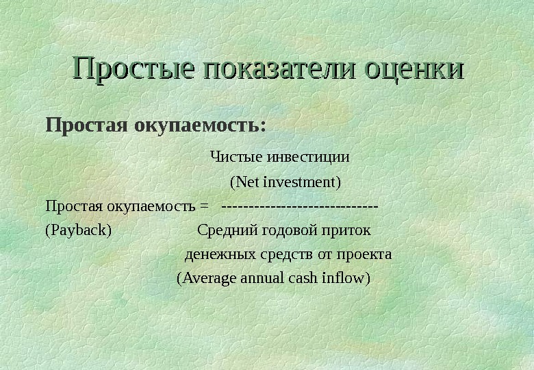 Методы оценки экономической эффективности инвестиций в реальные проекты