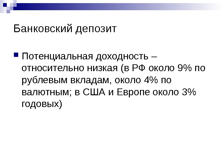 Относительно низкие. Банковский депозит потенциальная доходность. Потенциальная доходность это. Банковская годовая презентация. История депозитов.