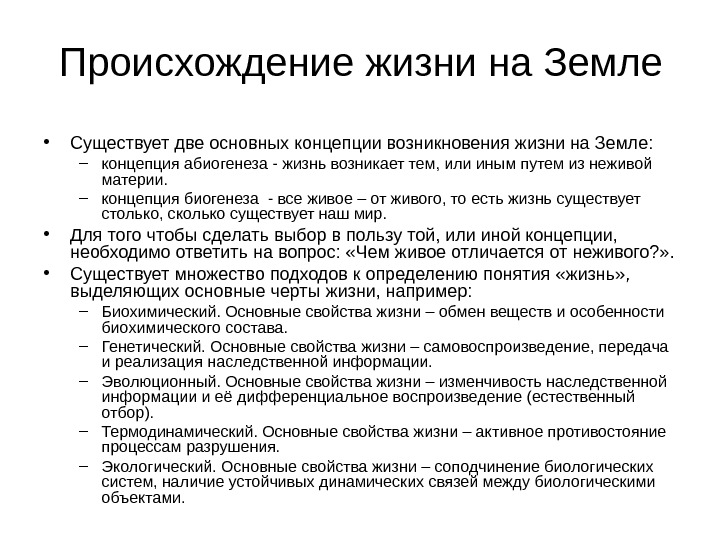 Жизненные свойства. Основные концепции жизни на земле. Современная теория возникновения жизни. Основные концепции происхождения жизни на земле философия. Возникновение и развитие жизни на земле основные концепции.