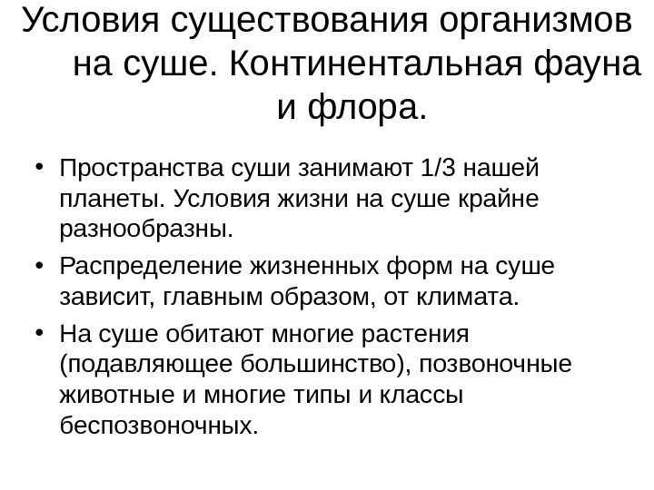 Условия существования жизни. Условия жизни на суше. Особенности жизни на суше. Распределение живых организмов на суше. Распространение жизни на суше.