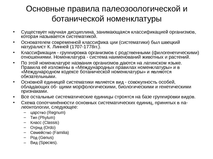 Правила номенклатуры. Ботаническая номенклатура. Международный кодекс Ботанической номенклатуры. Международная Ботаническая номенклатура. Биологическая номенклатура примеры.