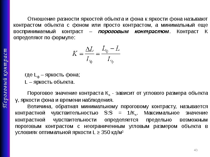 Формула контрастности изображения