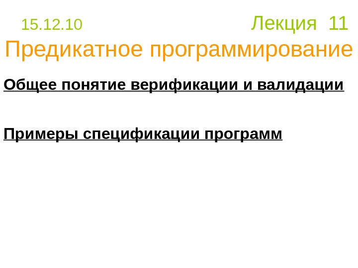 Лекция презентация. Презентация по верификацию. Понятие верификации безопасности. Оператор верификации. Предикатное.