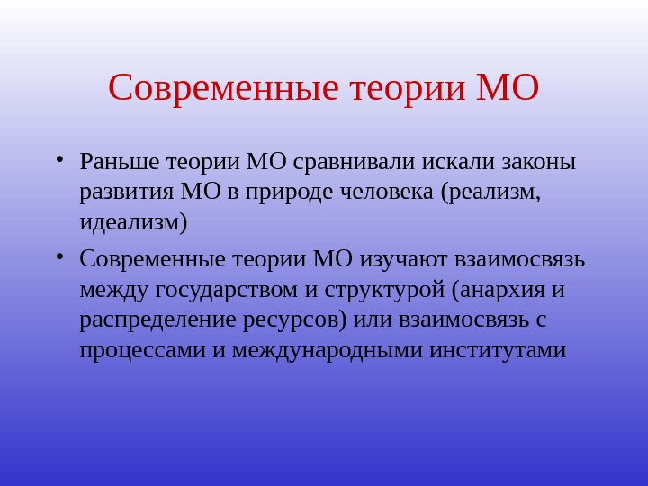 Положения современной теории. Расширение объекта. Реалистская теория МО. Реализм в МО. Человек на НПК.