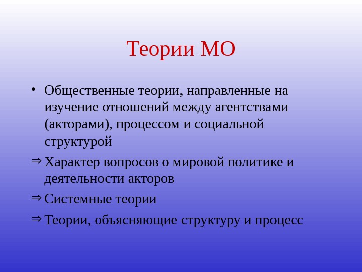 Обобщенная теория. Требования к теории. Научный подход. Социальный конструктивизм в международных отношениях. Обобщающего характера.