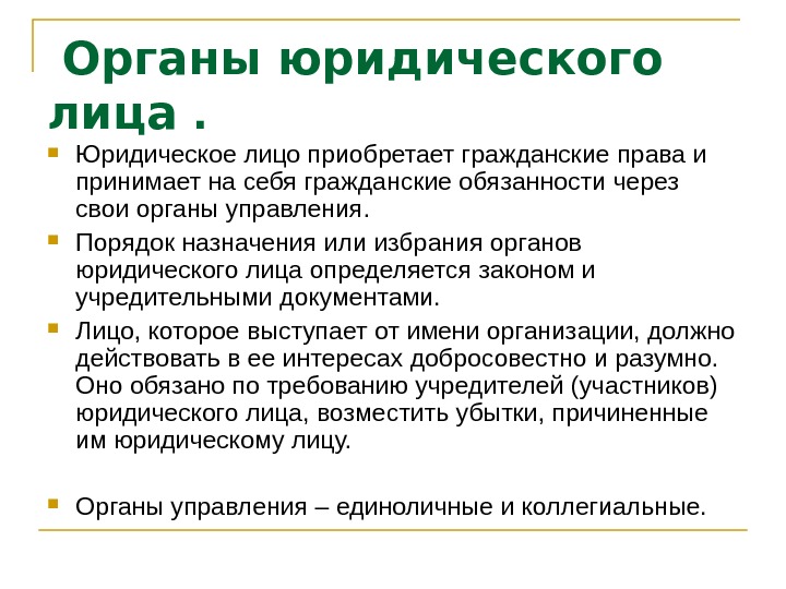 Юридические органы. Классификация органов управления юридического лица. Органы юридического лица примеры. Функции органов управления юридического лица. Система органов юридического лица схема.