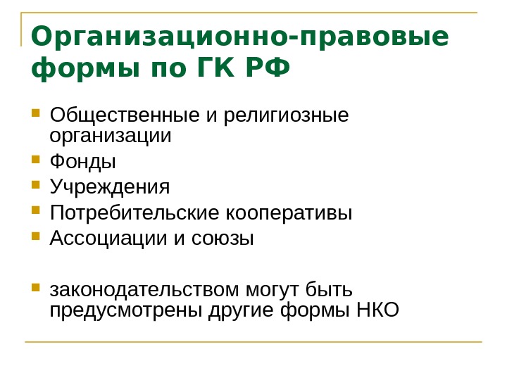 Приведите признаки юридического текста. Общественные и религиозные организации .фонды .учреждения.. Организационно правовые формы общественные и религиозные. Общественные и религиозные организации фонды Союзы. Организационно-правовые формы религиозных объединений.