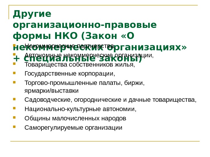 Тсж правовая форма. Организационно правовые формы НКО. Формы юридической помощи. Организационно-правовые формы некоммерческих юридических лиц. Признаком юридического лица – некоммерческой организации является.