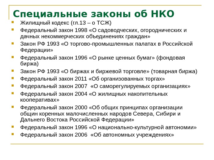 Специальный кодекс. Специальные законы примеры. Примеры специальный ФЗ. Общие и специальные законы. Специальные федеральные законы.