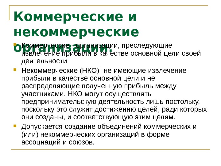 Признаков коммерческих предприятий. Коммерческие и некоммерческие организации. Признаки некоммерческой организации. Признаки юр лица. Признаком юридического лица – некоммерческой организации.