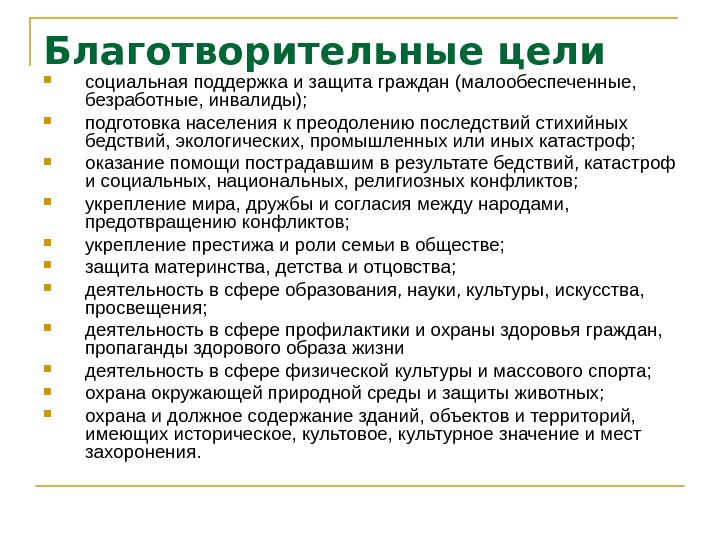 Вы добровольно приходите на презентацию новой благотворительной организации с целью