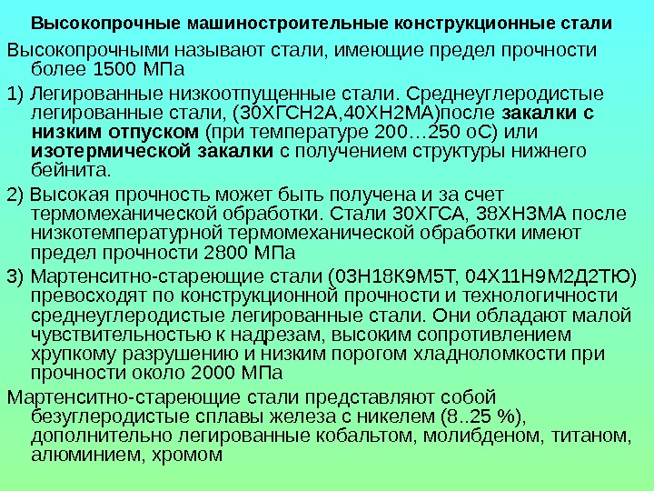 Стали иметь. 40хн предел прочности МПА. Высокопрочные конструкционные стали. Высокопрочные конструкционные легированные стали. Предел прочности конструкционных легированных сталей.