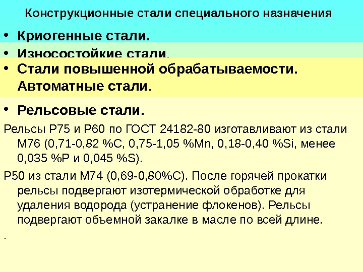 Стали относится. Конструкционная легированная сталь специального назначения. Углеродистые стали специального назначения свойства. Углеродистые и легированные стали специального назначения. Сталь специального назначения маркировка.