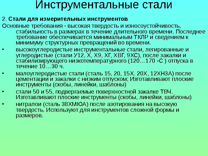 Углеродистые инструментальные стали. Легированные инструментальные стали свойства. Инструментальные стали для измерительного инструмента. Инструментальная сталь виды. Применение инструментальных сталей.