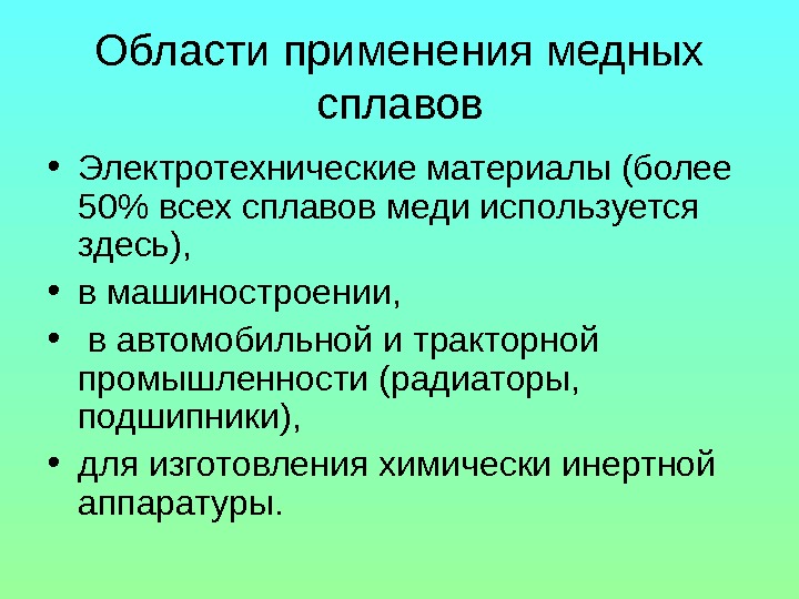 Использование меди. Область применения медных сплавов. Область применения меди. Применение сплавов меди. Область применения сплавов меди.