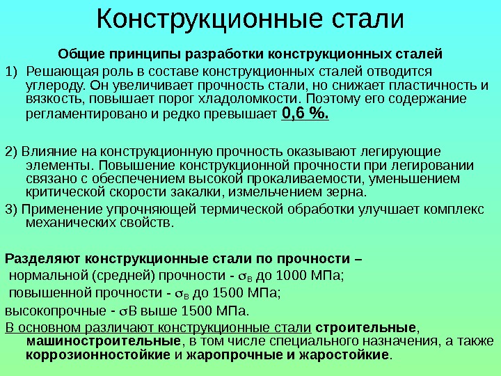 Примеры сталей. Назначение конструкционных сталей. Классификация углеродистых конструкционных сталей. Конструкционный. Конструкционная сталь.