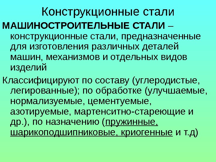 Улучшаемые стали. Конструкционные машиностроительные стали. Легированные машиностроительные стали. Конструкционные стали в машиностроении. Конструкционная сталь Машиностроение.