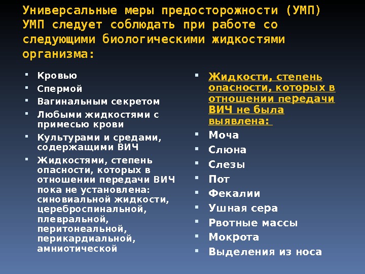 Работа с биологическими жидкостями. Меры предосторожности при работе с биологическими жидкостями. Универсальные меры предосторожности при работе с кровью. Меры безопасности при работе с биологическими жидкостями. Техника безопасности при работе с биологическими жидкостями.