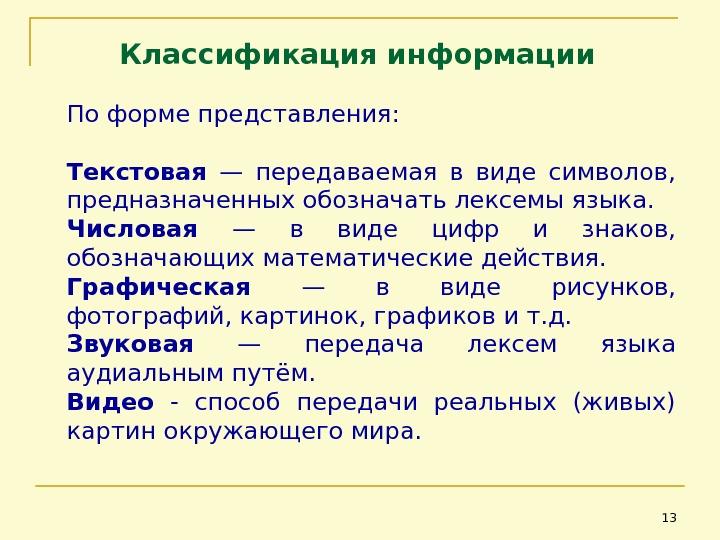 Сведения независимо от формы их представления. Классификация информации по форме представления. Текстовая форма представления. Формы подачи текста информацию.