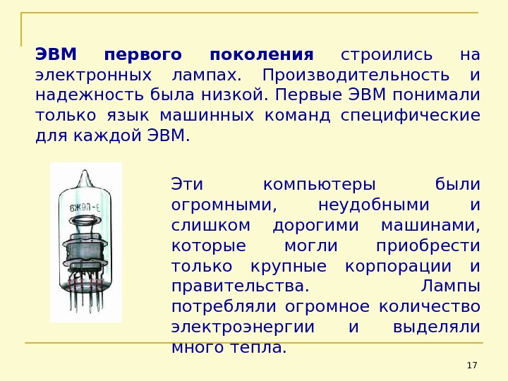 Лампы поколение. Лампы первого поколения ЭВМ. Электронные лампы первого поколения ЭВМ. Первое поколение (на электронных лампах, 1940-1955). Лампа 6ж9п- е ЭВМ 1 поколение.