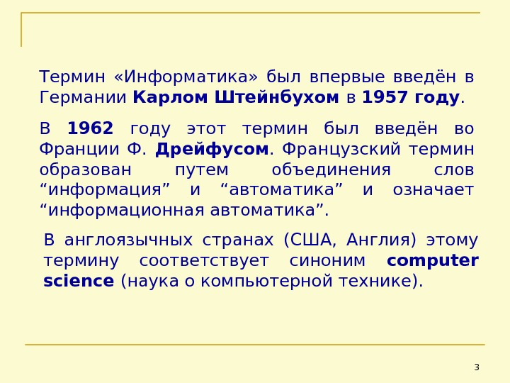 Суть информатики. Карл Штейнбух Информатика. Термин «Информатика» был введен Карлом Штейнбухом.. Кем введен термин Информатика. Термин Информатика Дрейфуса.