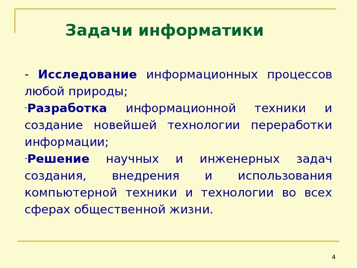 Какова его роль в исследовании информационных процессов. • Исследование информационных процессов любой природы. Задачи информатики исследования информационных процессов. Функции и задачи информатики. Информационный опрос.