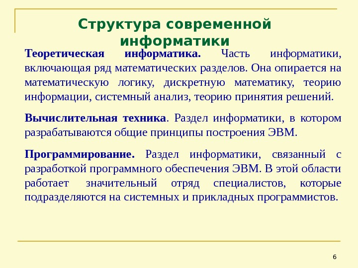 Части информатики