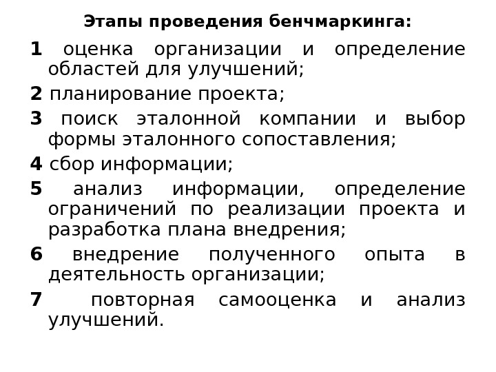 Этапы реализации бенчмаркингового проекта