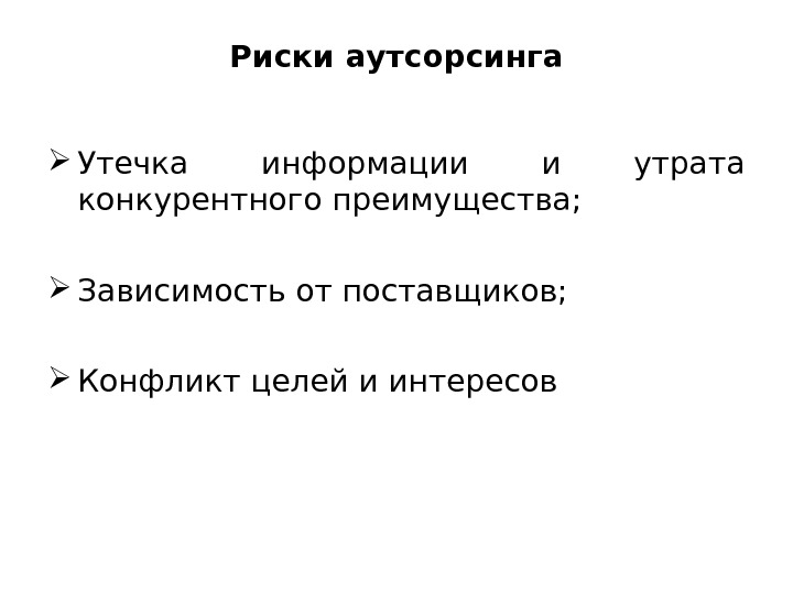 Риски аутсорсинга. Возможности и риски аутсорсинга. Основные риски аутсорсинга. Метод аутсорсинга риска.