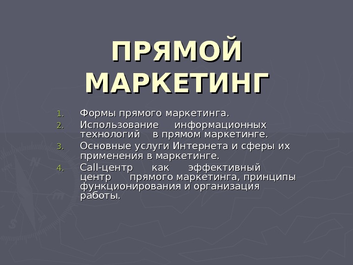 ПРЯМОЙ МАРКЕТИНГ 1. 1. Формы прямого маркетинга.