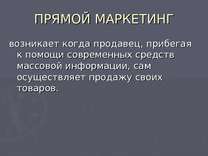 ПРЯМОЙ МАРКЕТИНГ 1. 1. Формы прямого маркетинга.
