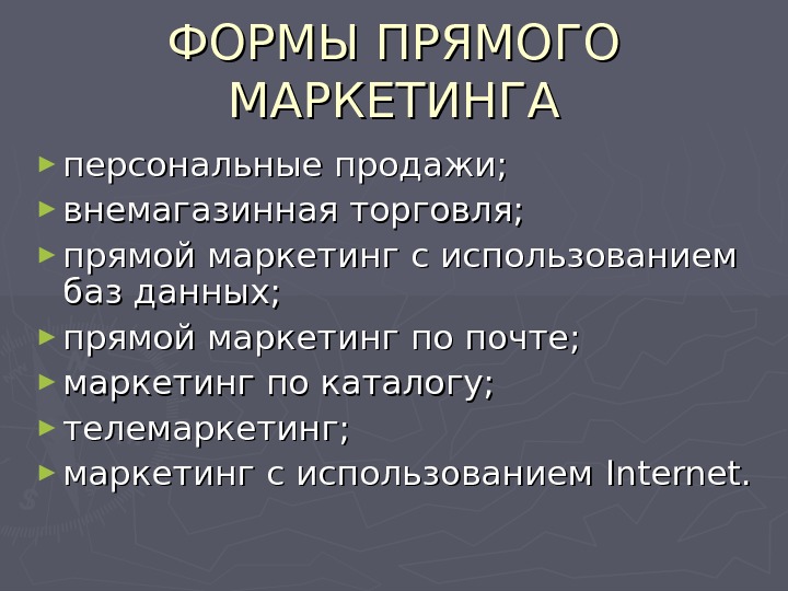 Маркетинг связан с продажами. Формы прямого маркетинга. Маркетинговые формы это. Виды прямого маркетинга. Формы и виды прямого маркетинга \.