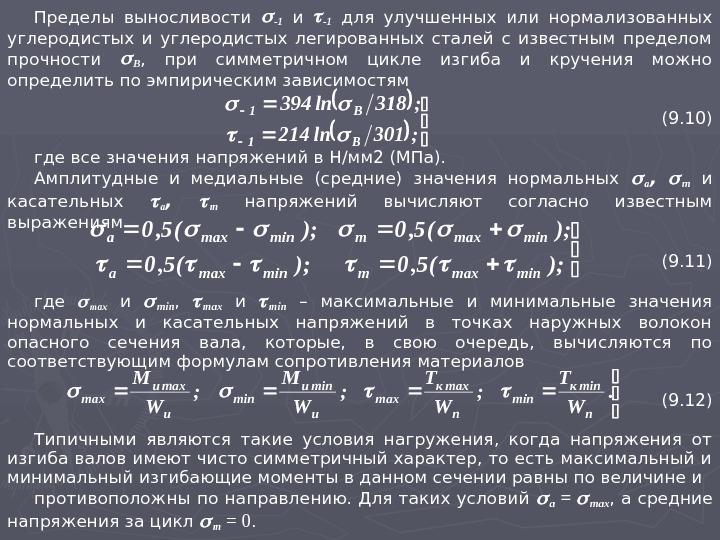 Предел выносливости. Пределы выносливости материала вала при кручении обозначается. Предел выносливости материалов и взаимосвязь с пределом прочности. Предел выносливости по нормальным напряжения. Пределы выносливости материала вала при изгибе обозначается.