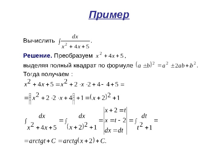 Решите уравнение интеграла. Решение интегралов с квадратным трехчленом. Интегрирование выделением полного квадрата. Метод выделения полного квадрата интегралы.