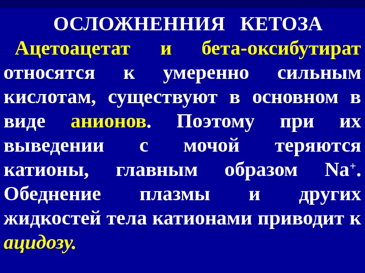 К кетозам относится. Причины и последствия кетоза. Причины кетоза биохимия. Опасность кетоза биохимия. Ацетонемия.