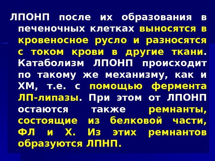 Лпонп в биохимическом. ЛПОНП. ЛПОНП биохимия. Образование ЛПОНП. Роль ЛПОНП.